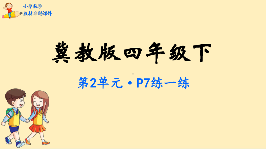 四年级数学下册教材习题课件-第2单元-用字母表示数-冀教版.pptx_第1页