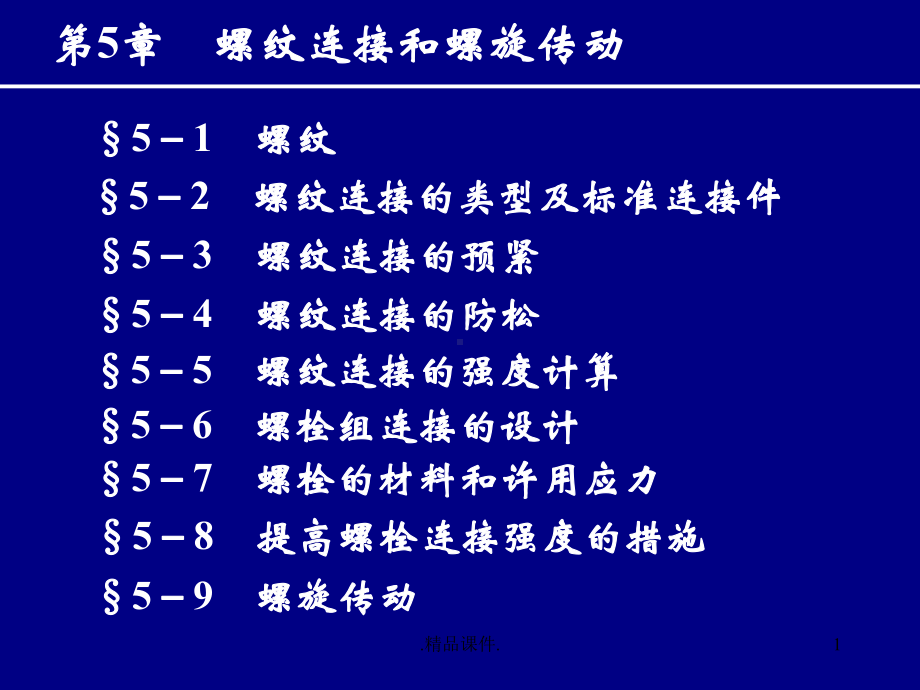 机械设计第5章螺纹连接和螺旋传动(汇总)课件.ppt_第1页