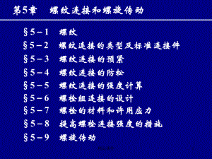 机械设计第5章螺纹连接和螺旋传动(汇总)课件.ppt