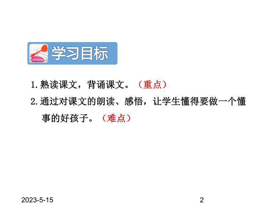 最新人教部编版小学二年级上册语文6一封信（第2课时）课件.ppt_第2页