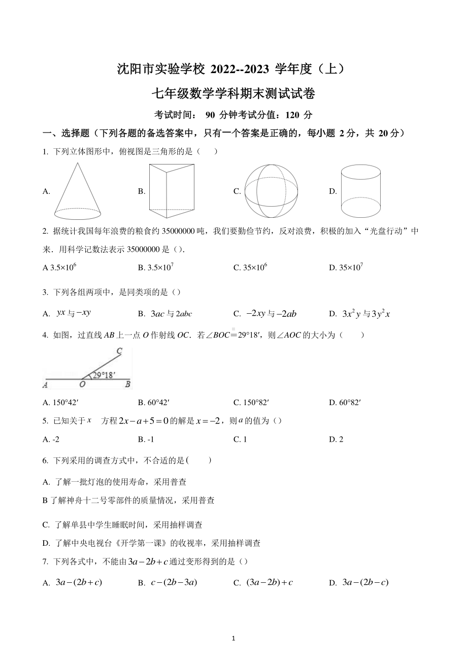 辽宁省沈阳市沈河区实验学校2022-2023学年七年级上学期期末数学试题.pdf_第1页