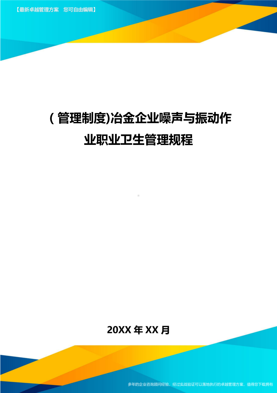 [管理制度]冶金企业噪声与振动作业职业卫生管理规程(DOC 12页).doc_第1页