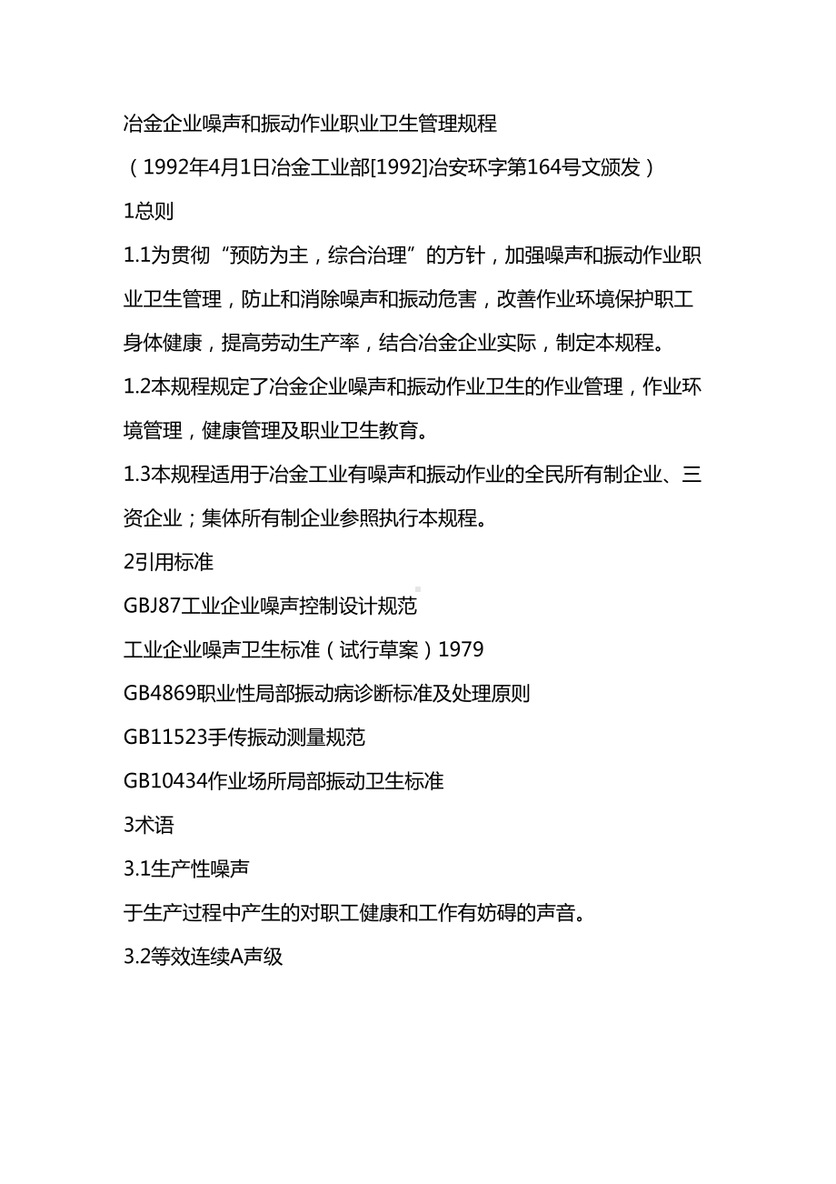 [管理制度]冶金企业噪声与振动作业职业卫生管理规程(DOC 12页).doc_第2页