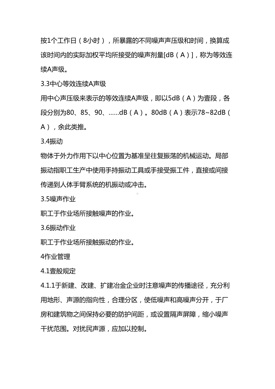 [管理制度]冶金企业噪声与振动作业职业卫生管理规程(DOC 12页).doc_第3页