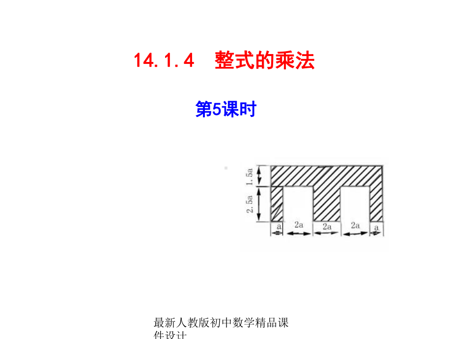 最新人教版初中数学八年级上册-1414-整式的乘法课件5-.ppt_第1页