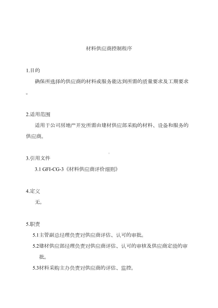 XX房地产管理制度—材料供应商控制DO(DOC 17页).doc_第1页