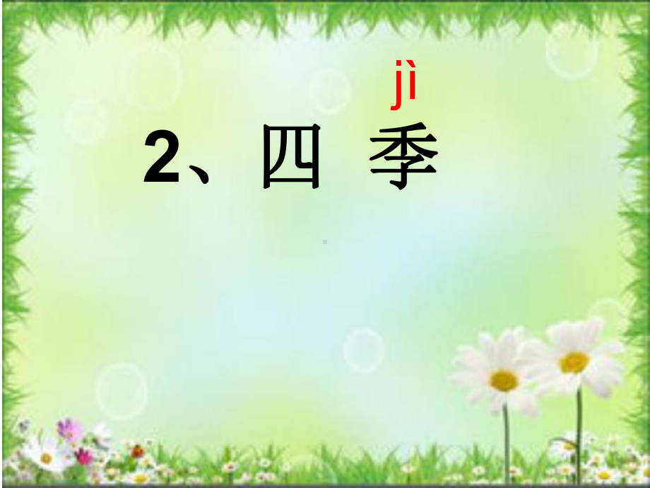 四季第二课时课件.ppt_第1页