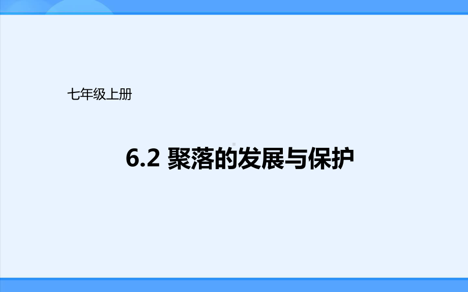 晋教版地理七年级上册课件：62聚落的发展与保护-.ppt_第1页