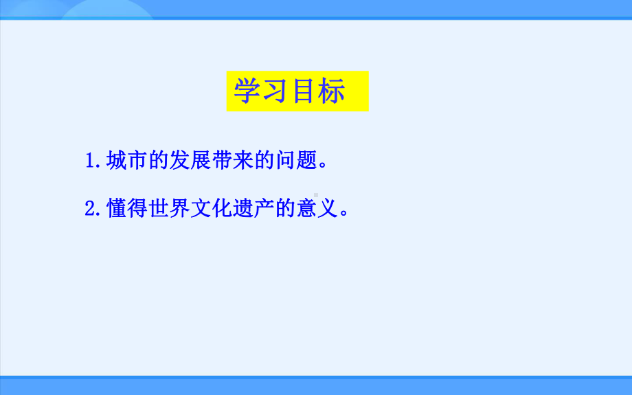 晋教版地理七年级上册课件：62聚落的发展与保护-.ppt_第2页