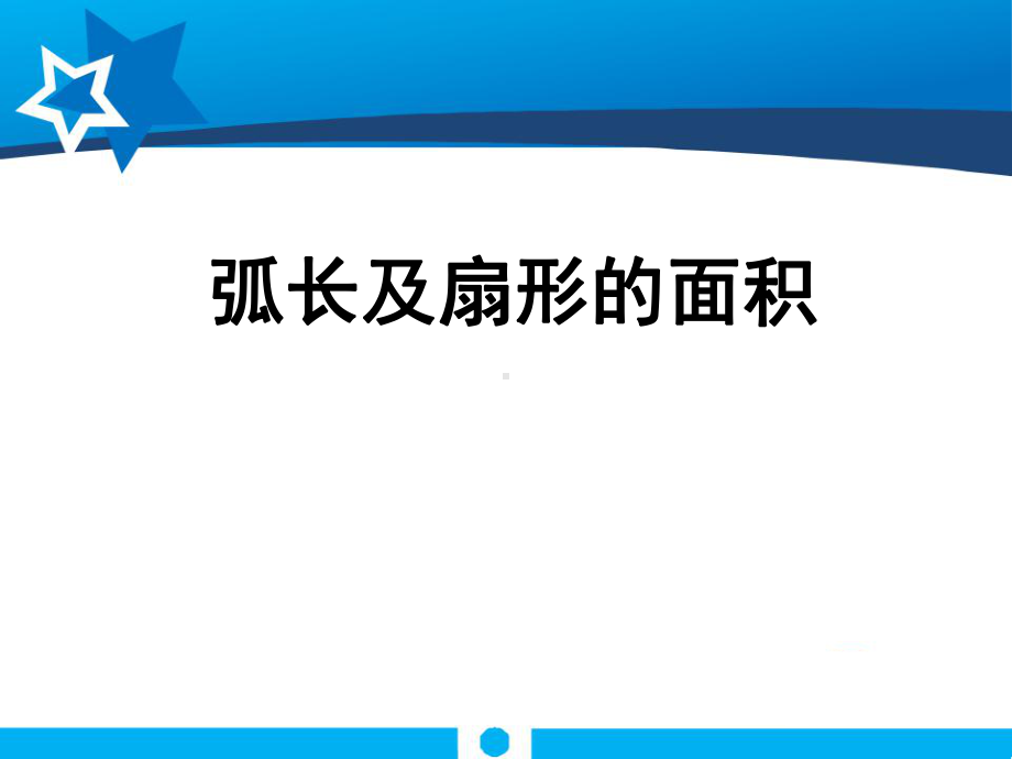 弧长及扇形的面积课件.pptx_第1页