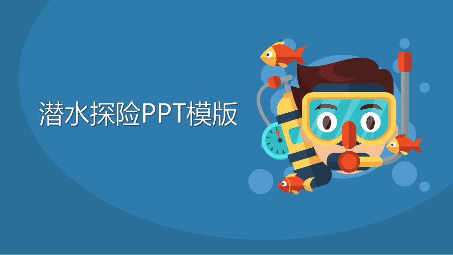 潜水探险模版课件.pptx_第1页