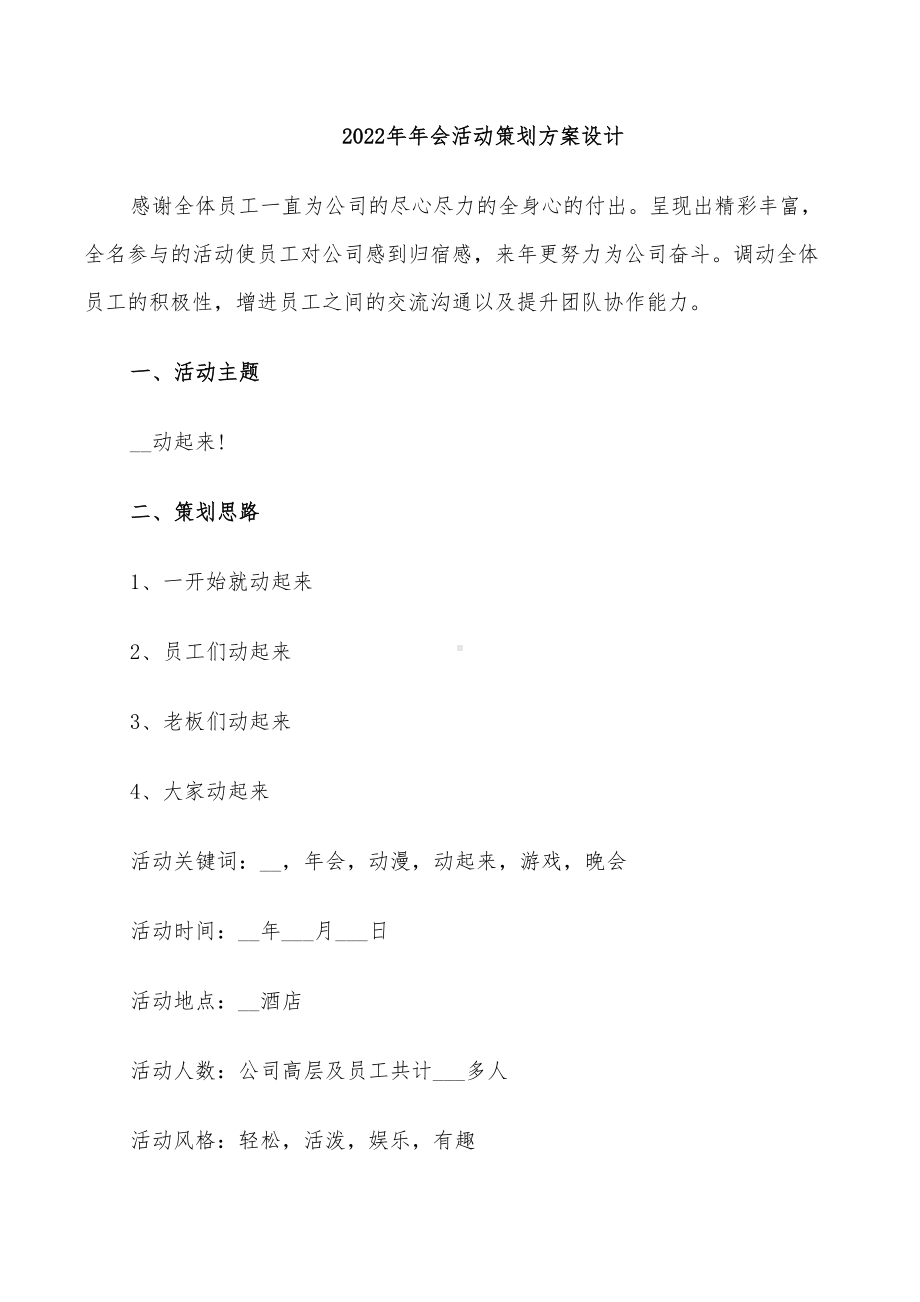 2022年年会活动策划方案设计(DOC 38页).doc_第1页