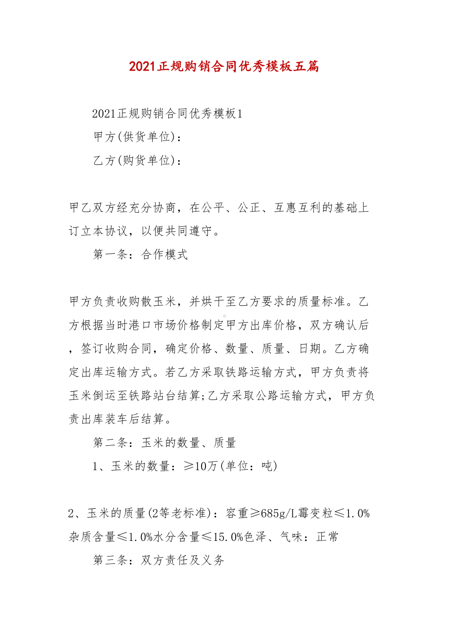 2021正规购销合同优秀模板五篇(DOC 17页).docx_第1页