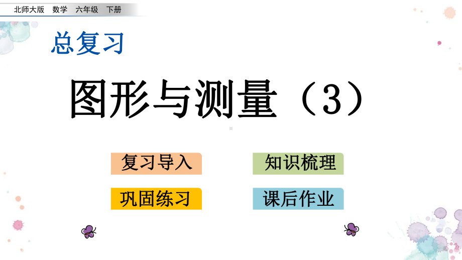 总复习-26-图形与测量3-北师大版六年级下册数学-课件.pptx_第1页