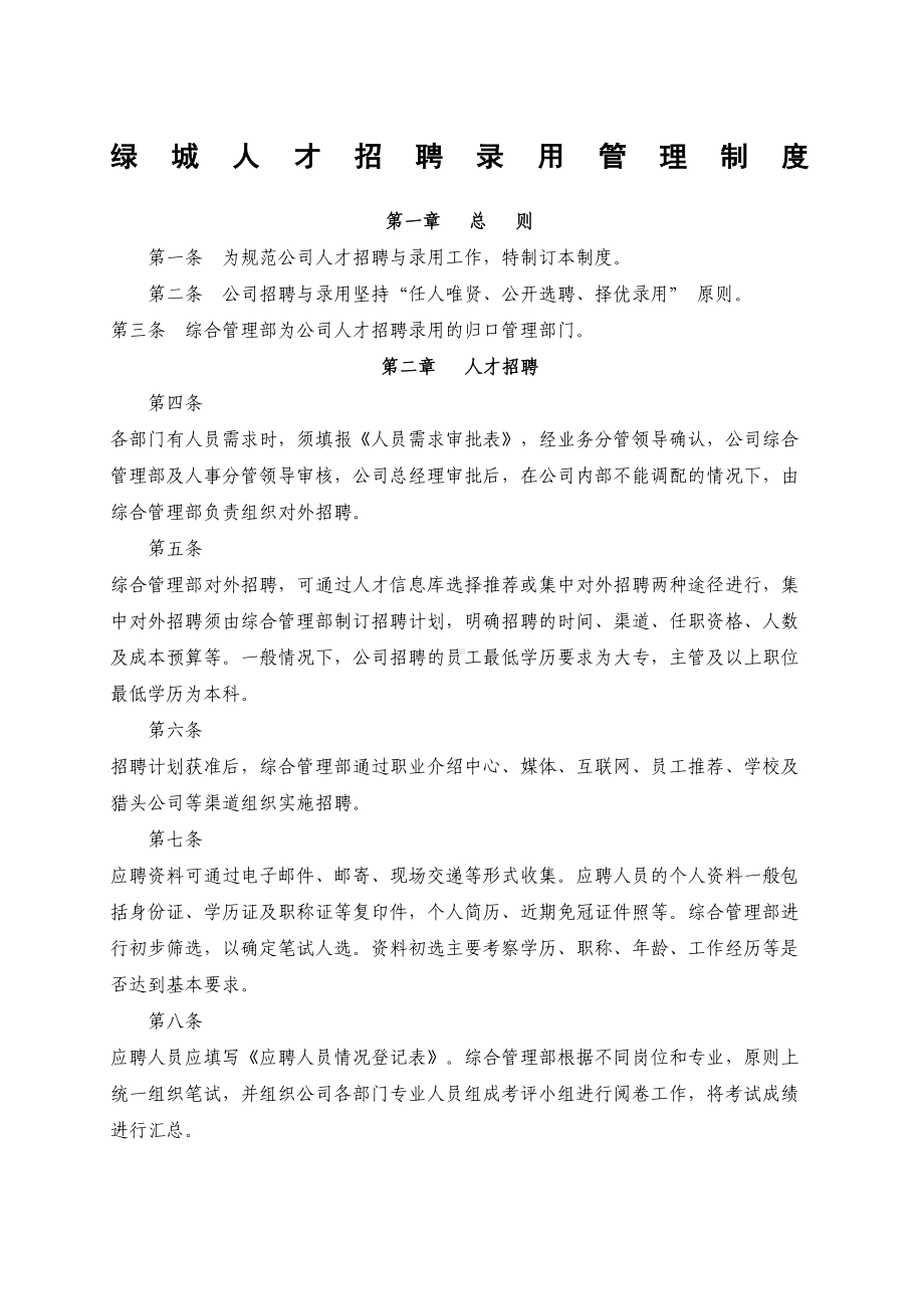 XX人才招聘录用管理制度(DOC 82页).docx_第1页