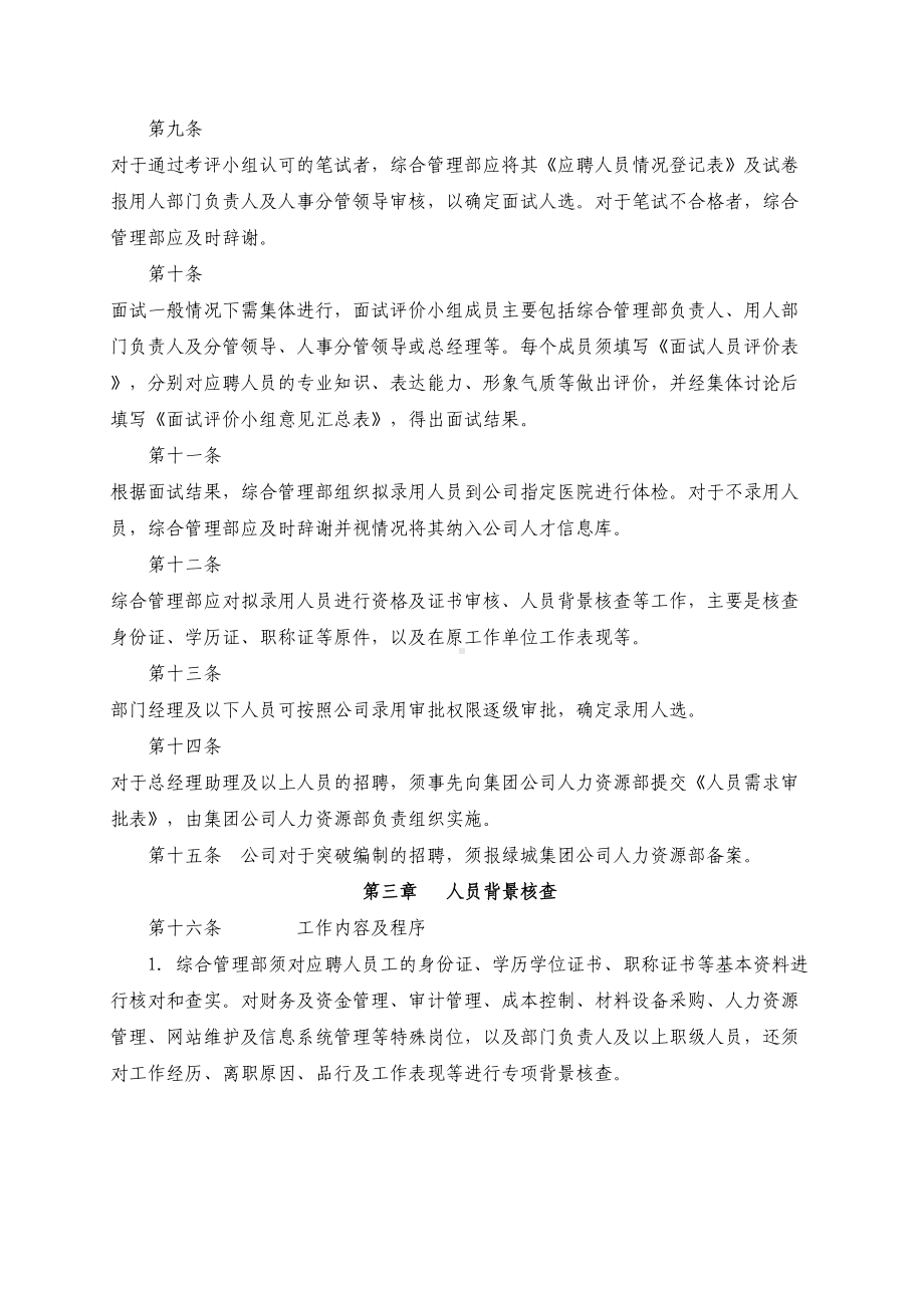 XX人才招聘录用管理制度(DOC 82页).docx_第2页