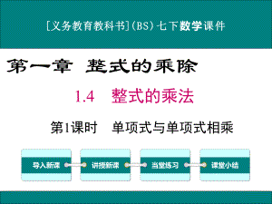 最新北师大版七年级下册数学14整式的乘法(第1课时)优秀课件.ppt