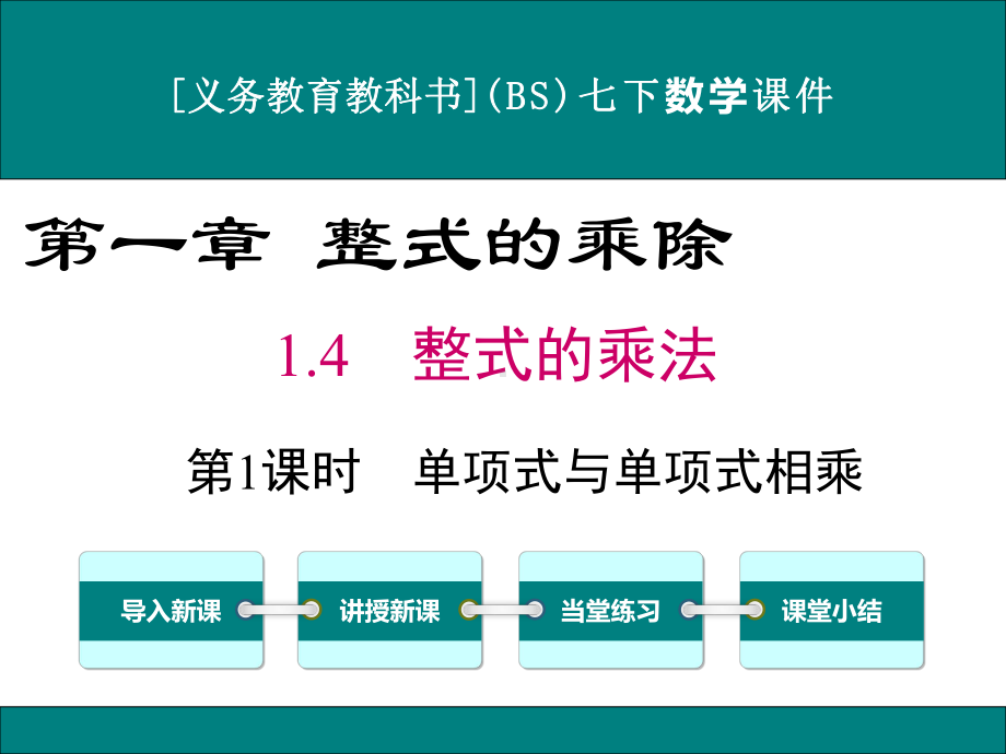 最新北师大版七年级下册数学14整式的乘法(第1课时)优秀课件.ppt_第1页