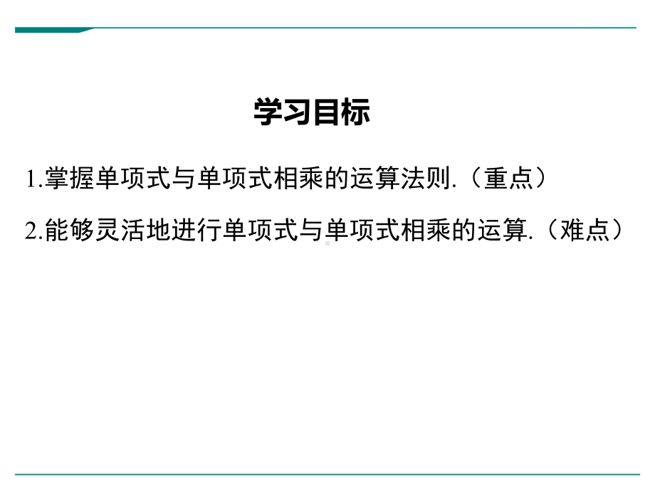 最新北师大版七年级下册数学14整式的乘法(第1课时)优秀课件.ppt_第2页