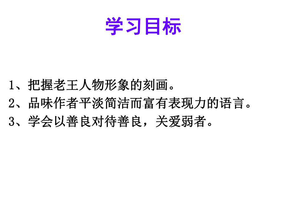 最新苏教版语文必修三课件：第二专题《老王》(公开课).ppt_第2页