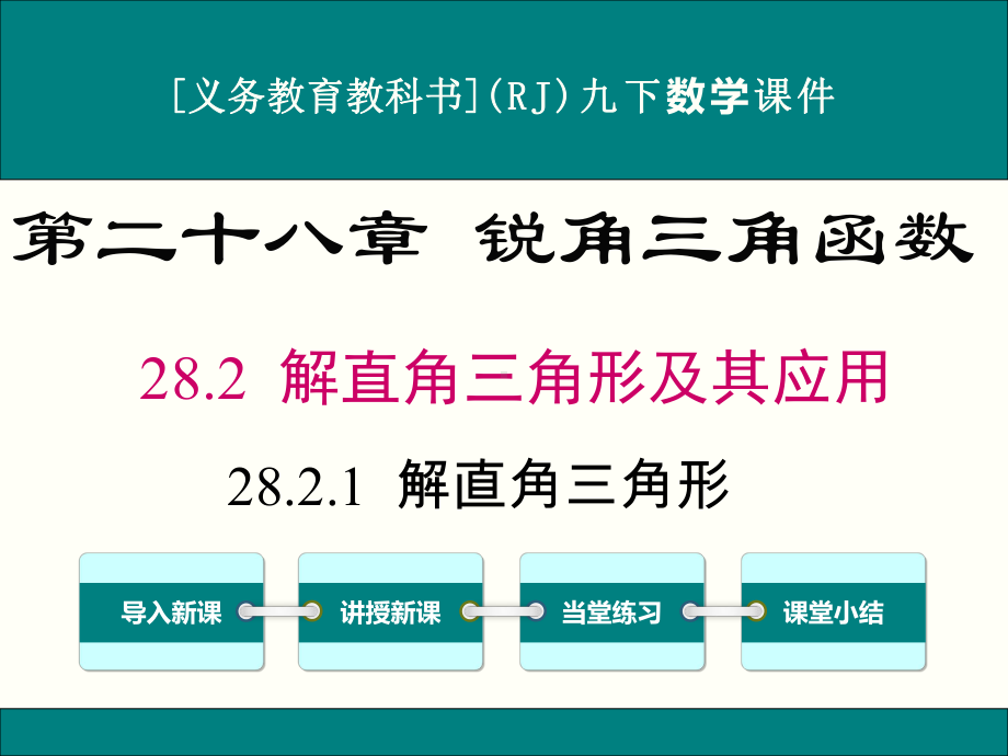 最新人教版九年级下册数学2821解直角三角形优秀课件.ppt_第1页