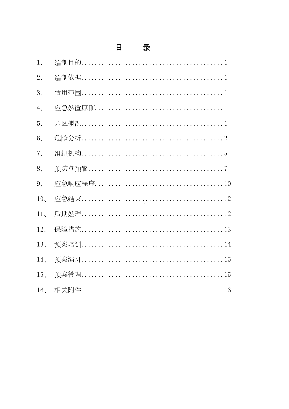 (应急预案)火灾应急预案(DOC 21页).doc_第3页