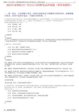 2023年深圳航空广州分公司招聘笔试冲刺题（带答案解析）.pdf