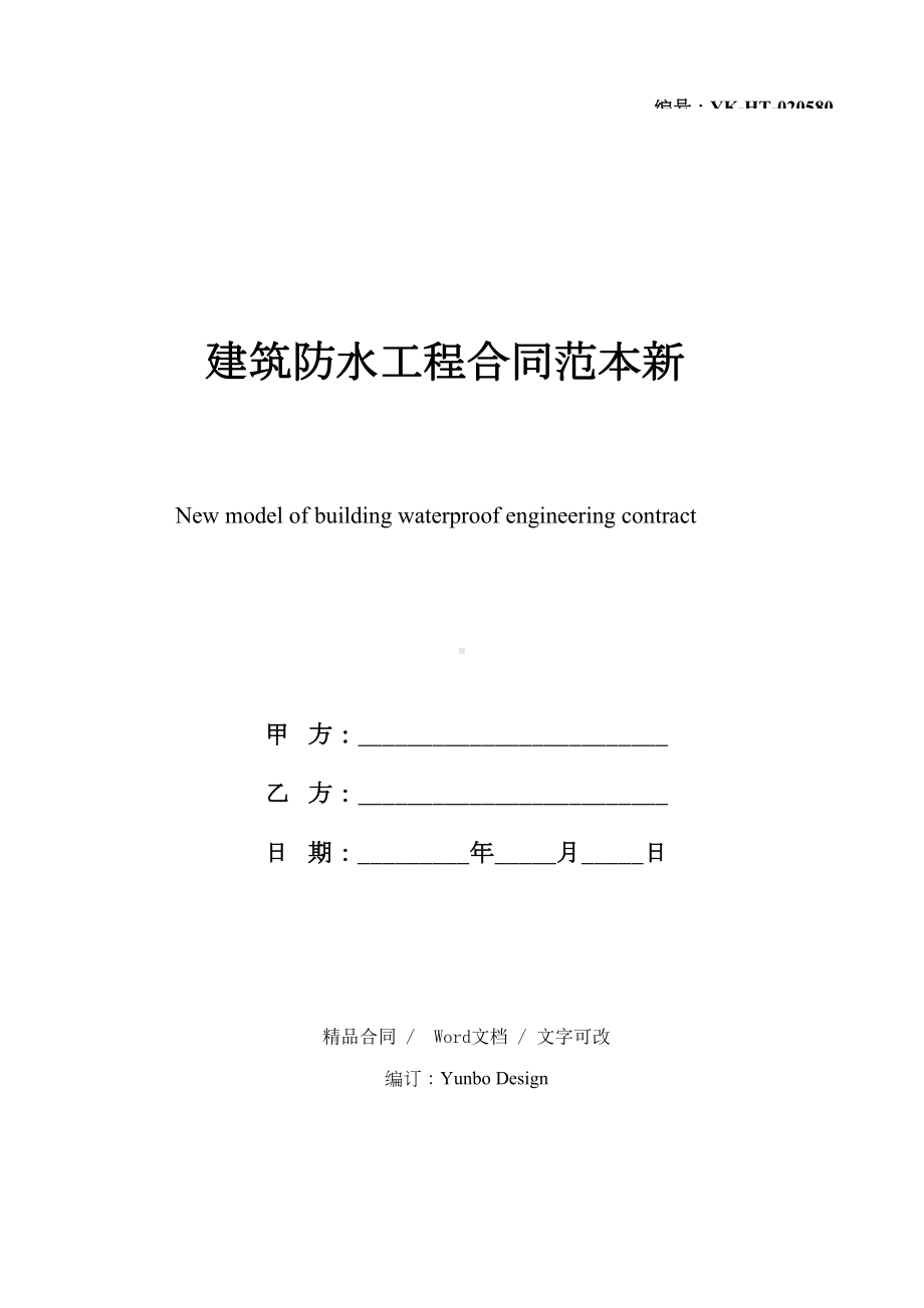 2020新版建筑防水工程合同范本新(DOC 17页).docx_第1页