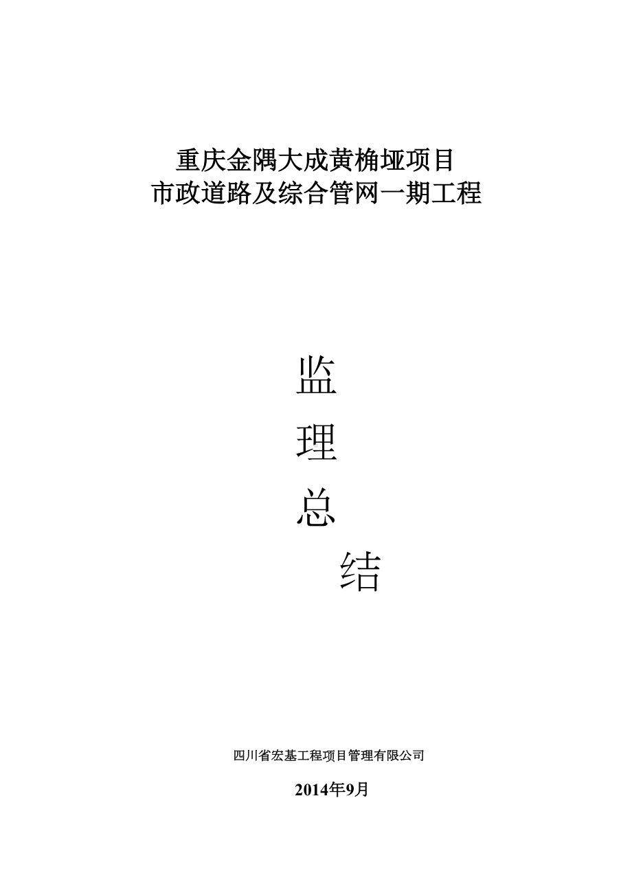 (新)市政工程监理工作总结(DOC 16页).doc_第1页