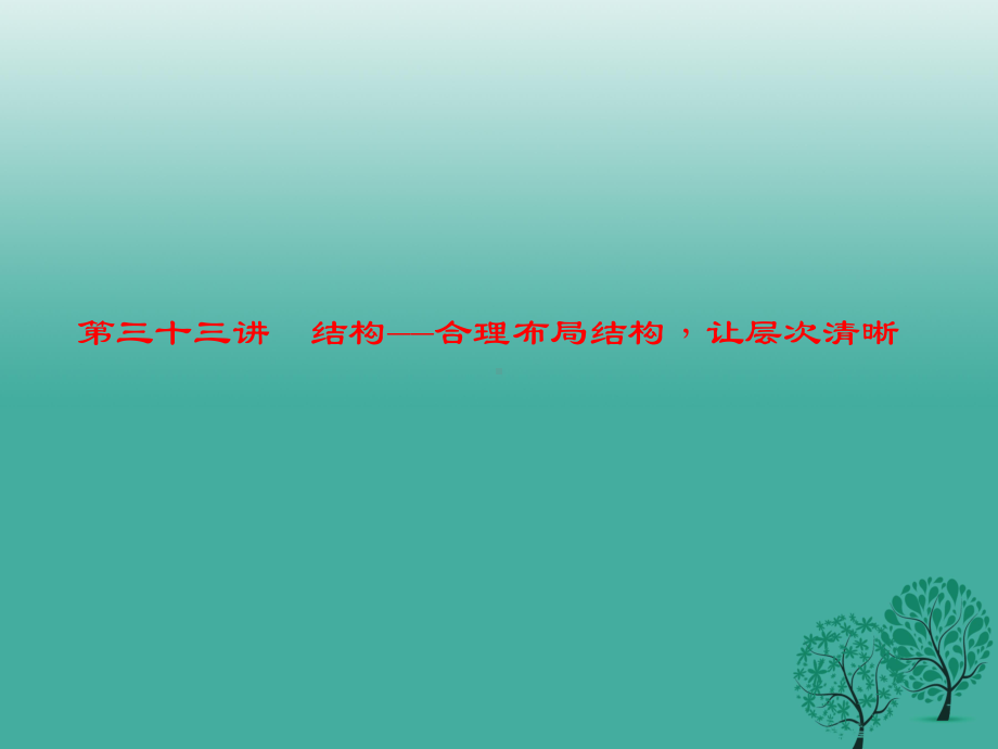 名师面对面金华地区中考语文第4部分作文第三十三讲结构--合理布局结构让层次清晰复习课件4.ppt_第1页