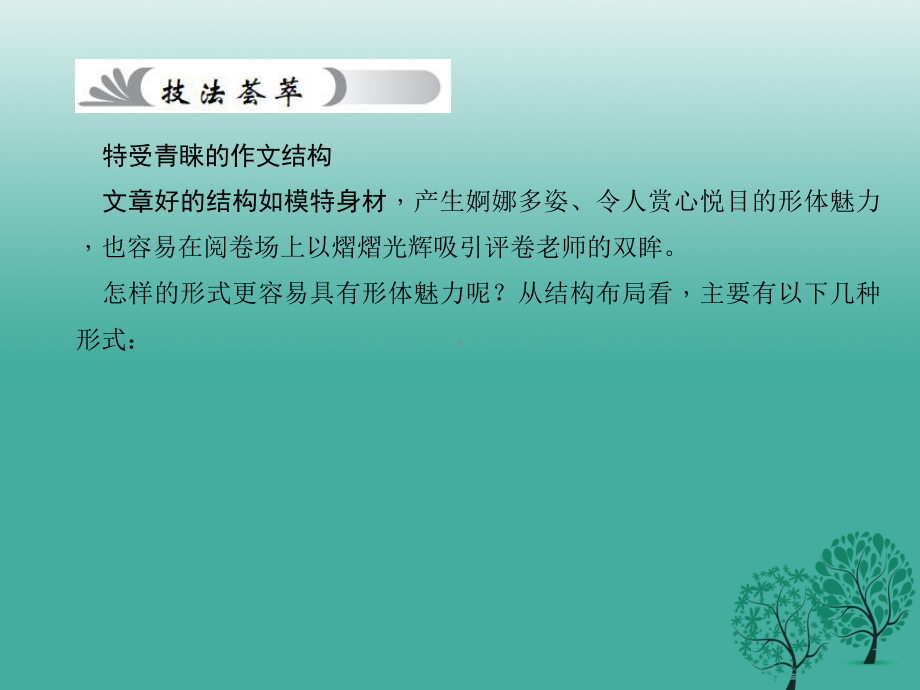 名师面对面金华地区中考语文第4部分作文第三十三讲结构--合理布局结构让层次清晰复习课件4.ppt_第3页