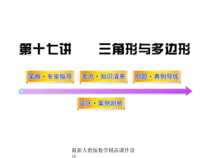 最新中考数学课件第17讲三角形与多边形.ppt