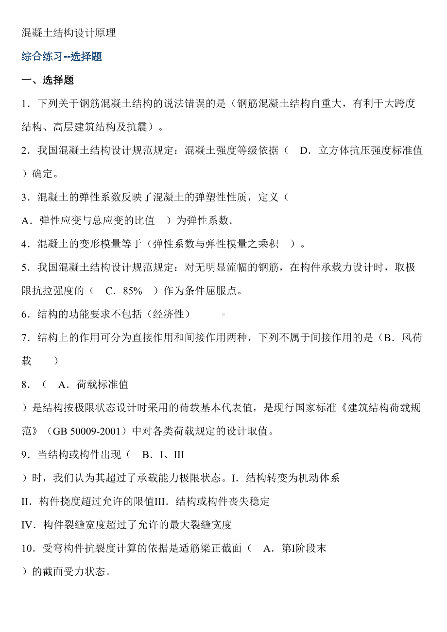 [工学]混凝土结构设计原理复习资料(DOC 40页).doc_第1页