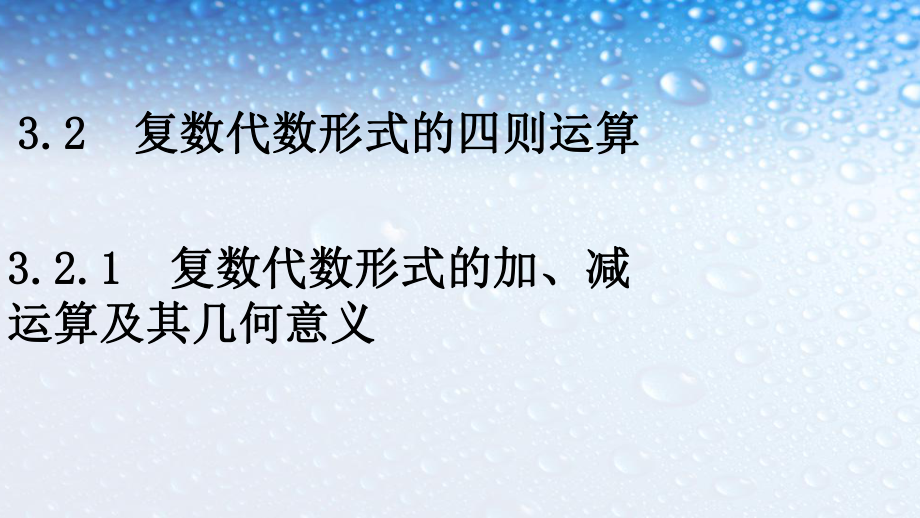 最新人教版高中数学选修(321-复数代数形式的加、减运算及其几何意义)课件.ppt_第1页