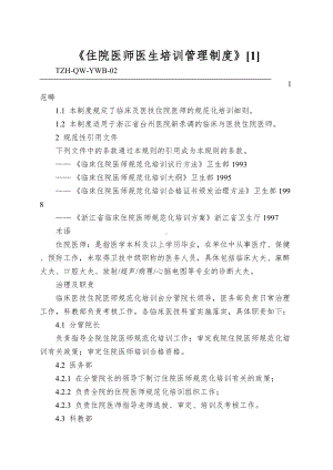 《住院医师医生培训管理制度》[1](DOC 11页).doc