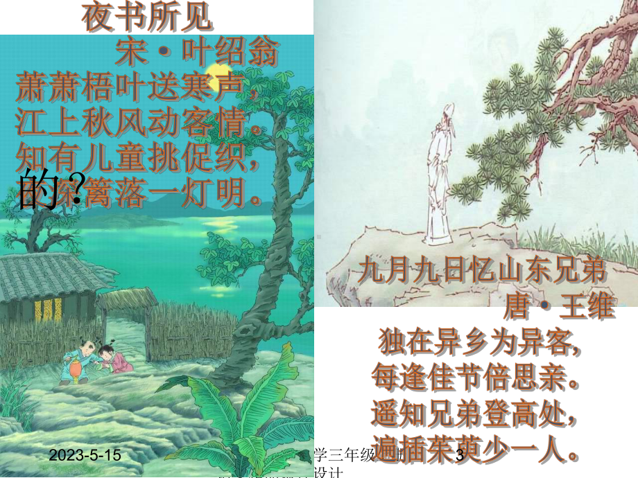 最部编版小学三年级上册语文-课件-04-古诗三首-《夜书所见》1.ppt_第3页