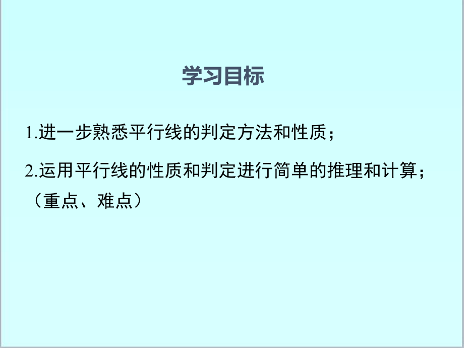 新人教版初中七年级数学下册531-第2课时-平行线的性质和判定及其综合运用优质课公开课课件.ppt_第2页