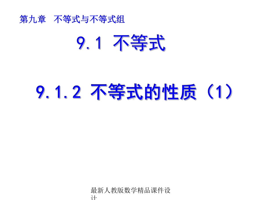 最新人教版七年级下册数学课件912-不等式的性质1.ppt_第1页