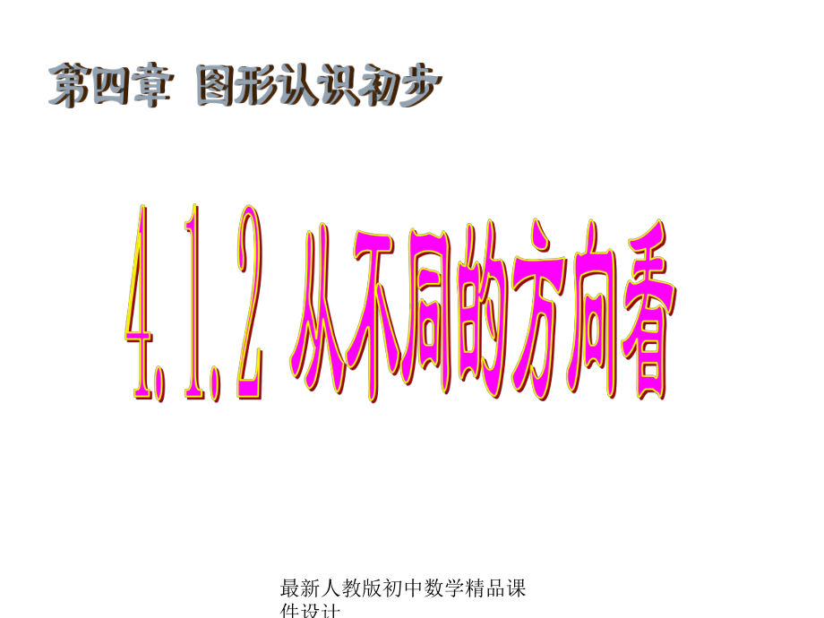 最新人教版初中数学七年级上册《41-几何图形》课件-(18).ppt_第1页