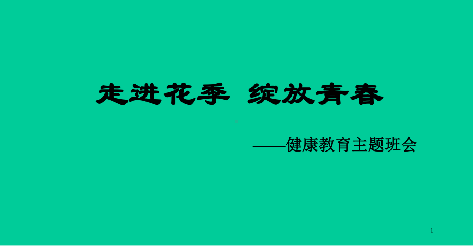 小学生主题班会课件-走进花季-绽放青春-通用版.ppt_第1页