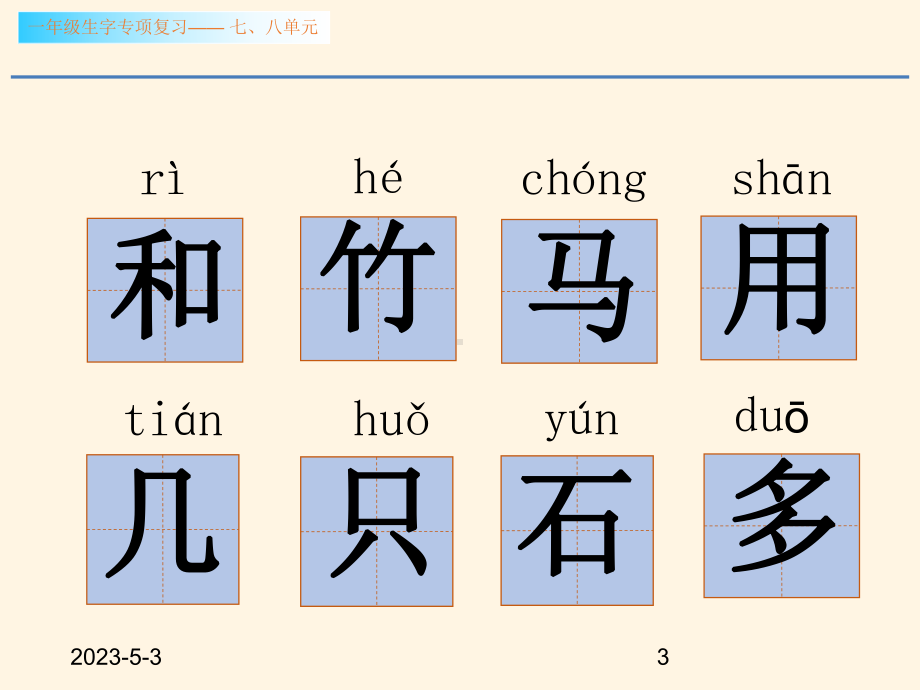 最新部编版小学一年级上册语文课件生字专项复习七、八单元一课时.ppt_第3页