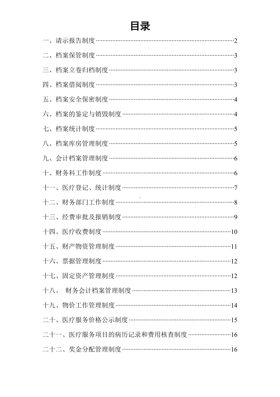 (财务管理制度)医院财务科工作制度与职责(DOC 42页).doc_第1页