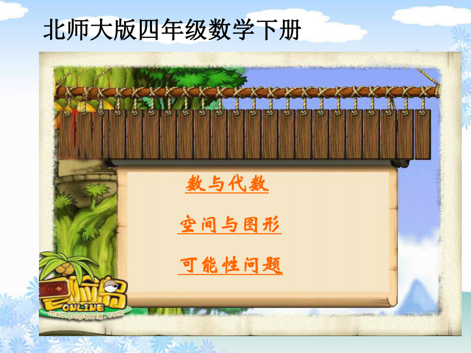 北师大版四年级数学下册课件总复习1.ppt_第1页