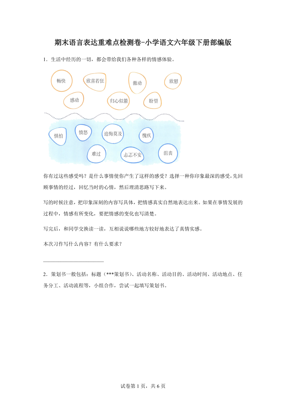 （部）统编版六年级下册《语文》期末语言表达重难点检测卷（有解析）.docx_第1页