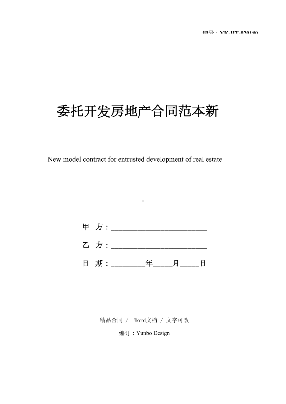 2021新版委托开发房地产合同范本新(DOC 24页).docx_第1页