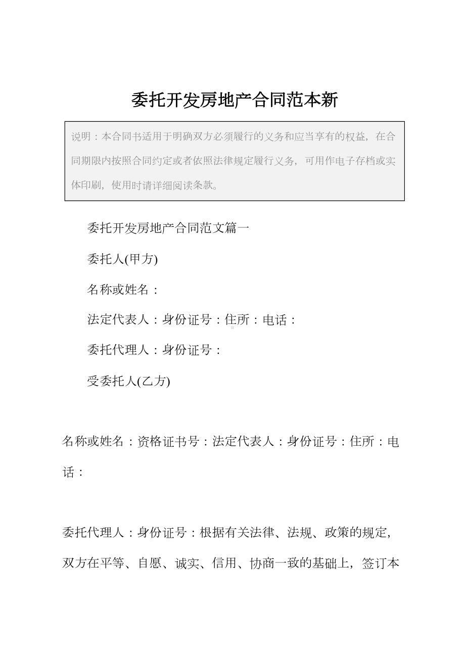 2021新版委托开发房地产合同范本新(DOC 24页).docx_第2页