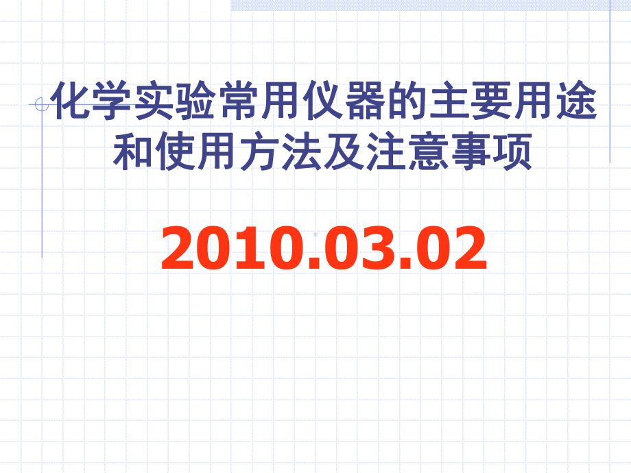 化学实验常用仪器的主要用途和使用方法及注意事项课件讲义.ppt_第1页