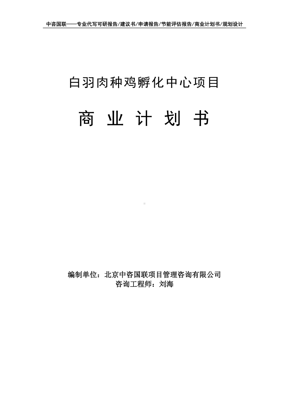 白羽肉种鸡孵化中心项目商业计划书写作模板-融资招商.doc_第1页