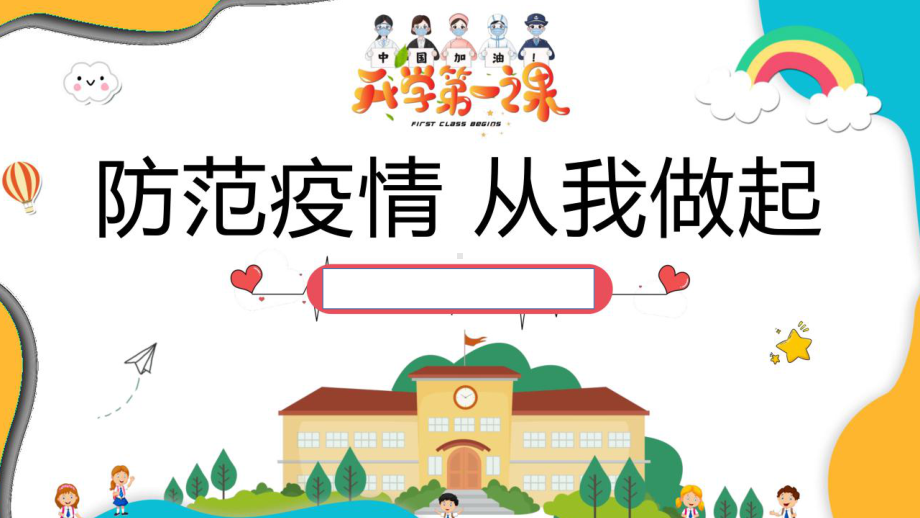 学校新冠疫情开学第一课(防控教育)课件.pptx_第1页