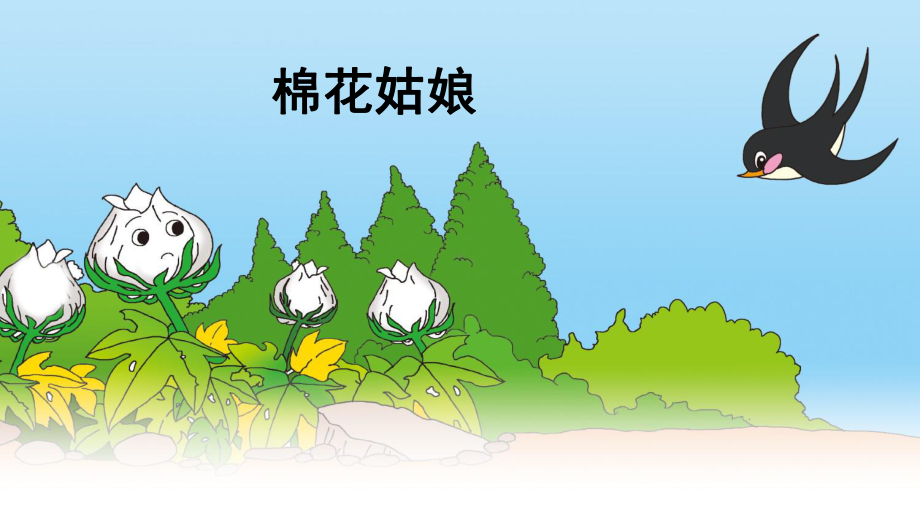 棉花姑娘课件(同名101).ppt_第1页